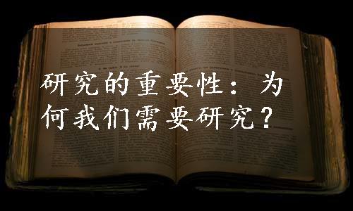 研究的重要性：为何我们需要研究？