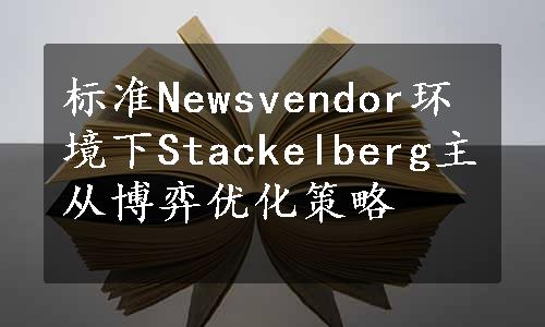 标准Newsvendor环境下Stackelberg主从博弈优化策略