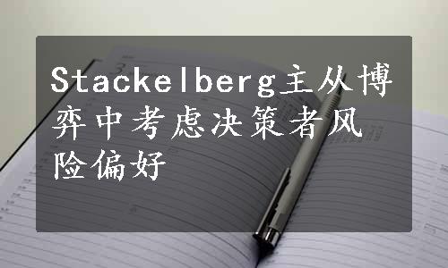 Stackelberg主从博弈中考虑决策者风险偏好