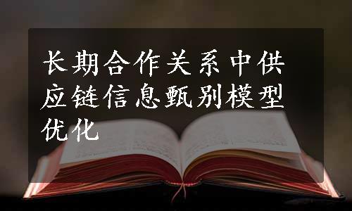 长期合作关系中供应链信息甄别模型优化