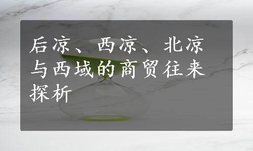 后凉、西凉、北凉与西域的商贸往来探析