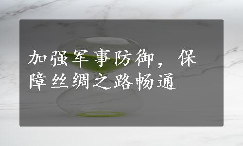 加强军事防御，保障丝绸之路畅通