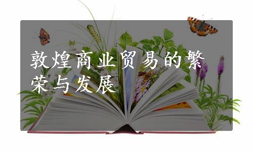 敦煌商业贸易的繁荣与发展