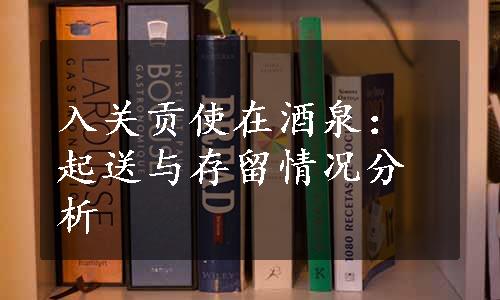 入关贡使在酒泉：起送与存留情况分析