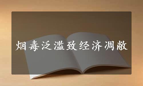 烟毒泛滥致经济凋敝