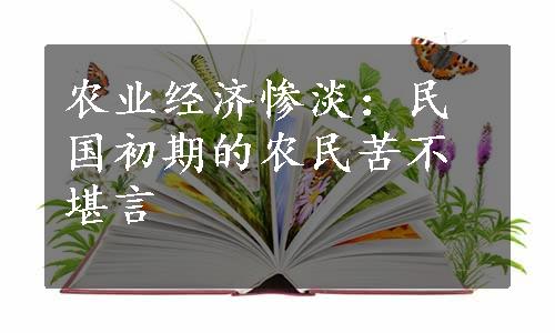 农业经济惨淡：民国初期的农民苦不堪言