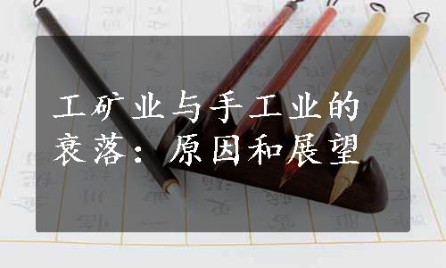 工矿业与手工业的衰落：原因和展望