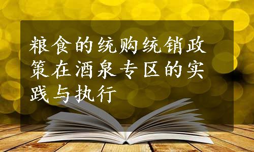 粮食的统购统销政策在酒泉专区的实践与执行