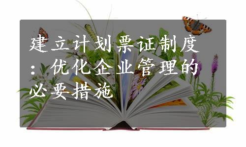 建立计划票证制度：优化企业管理的必要措施