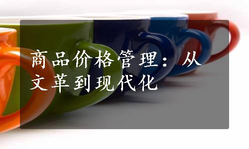 商品价格管理：从文革到现代化