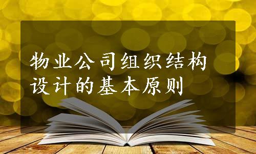 物业公司组织结构设计的基本原则