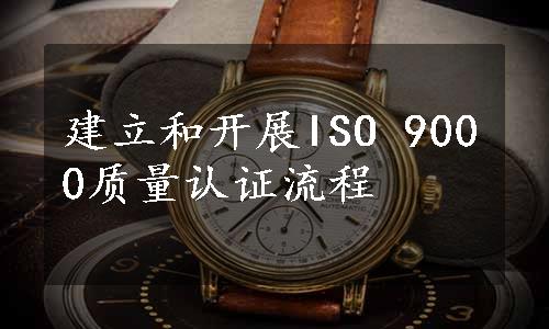 建立和开展ISO 9000质量认证流程