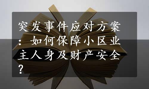 突发事件应对方案：如何保障小区业主人身及财产安全？