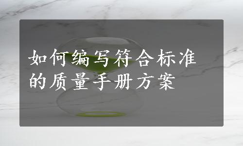 如何编写符合标准的质量手册方案