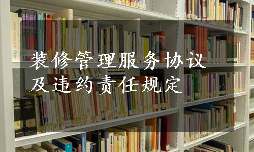 装修管理服务协议及违约责任规定