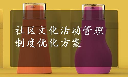 社区文化活动管理制度优化方案