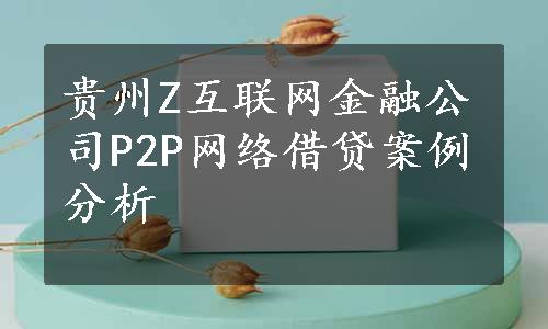 贵州Z互联网金融公司P2P网络借贷案例分析