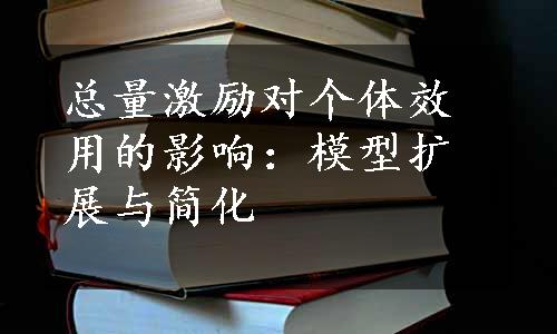 总量激励对个体效用的影响：模型扩展与简化