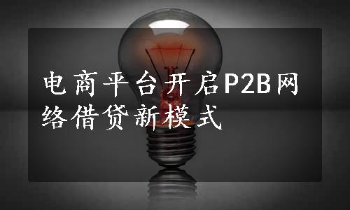 电商平台开启P2B网络借贷新模式