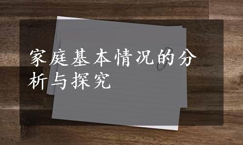 家庭基本情况的分析与探究