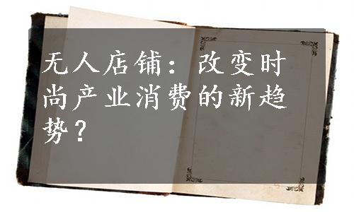 无人店铺：改变时尚产业消费的新趋势？