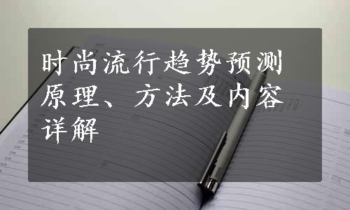 时尚流行趋势预测原理、方法及内容详解