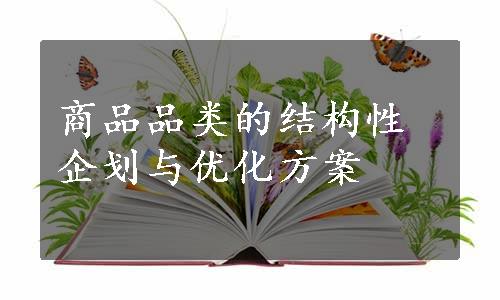 商品品类的结构性企划与优化方案