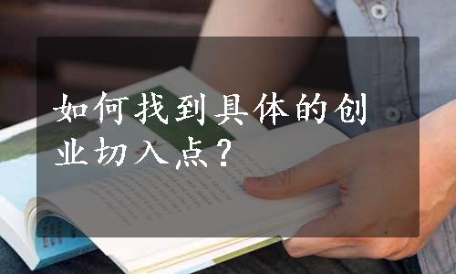 如何找到具体的创业切入点？