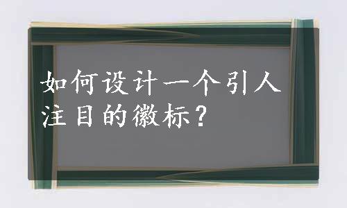 如何设计一个引人注目的徽标？