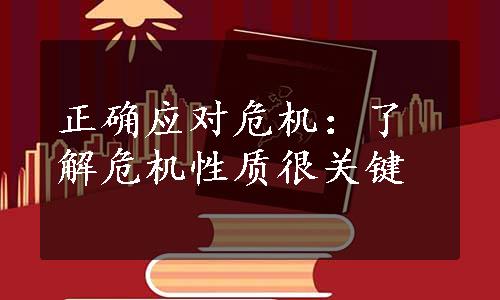 正确应对危机：了解危机性质很关键