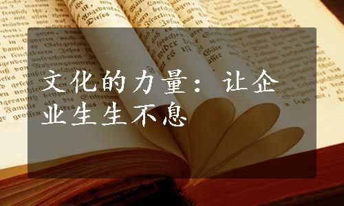 文化的力量：让企业生生不息