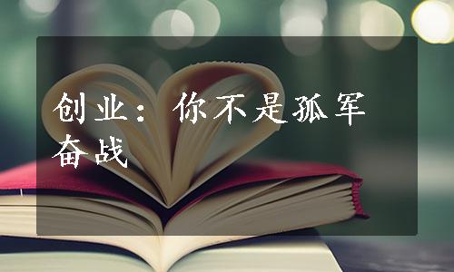 创业：你不是孤军奋战