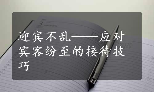 迎宾不乱——应对宾客纷至的接待技巧