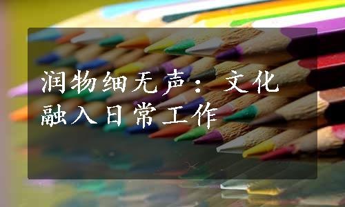 润物细无声：文化融入日常工作