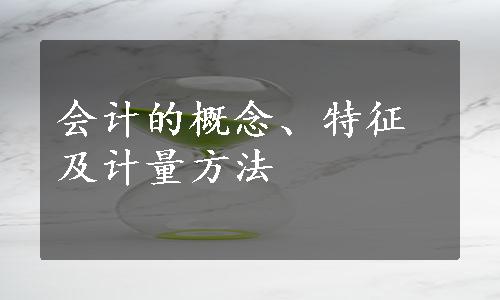 会计的概念、特征及计量方法