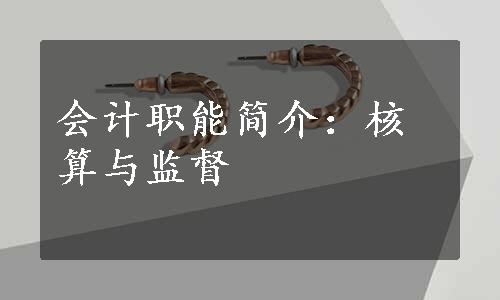 会计职能简介：核算与监督