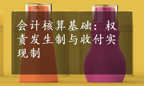 会计核算基础：权责发生制与收付实现制