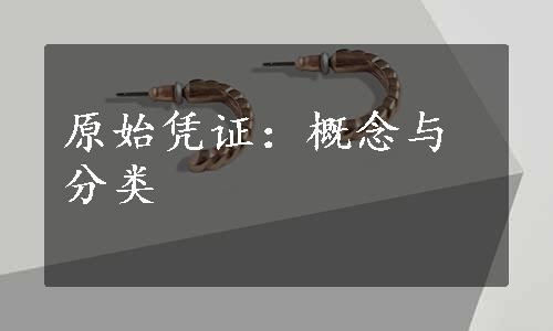 原始凭证：概念与分类