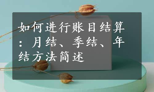 如何进行账目结算：月结、季结、年结方法简述