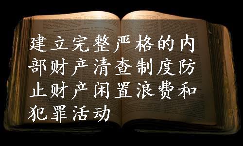 建立完整严格的内部财产清查制度防止财产闲置浪费和犯罪活动