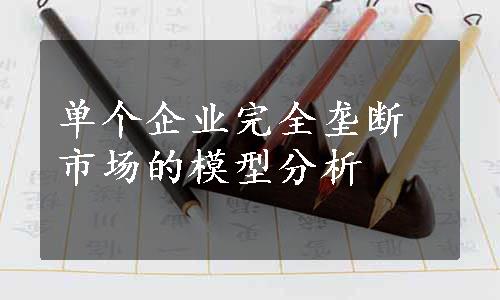 单个企业完全垄断市场的模型分析