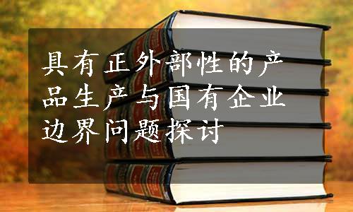 具有正外部性的产品生产与国有企业边界问题探讨