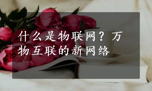 什么是物联网？万物互联的新网络