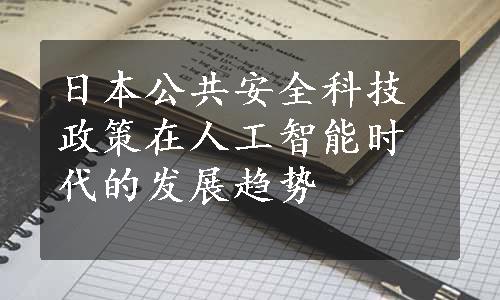 日本公共安全科技政策在人工智能时代的发展趋势