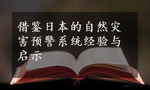 借鉴日本的自然灾害预警系统经验与启示