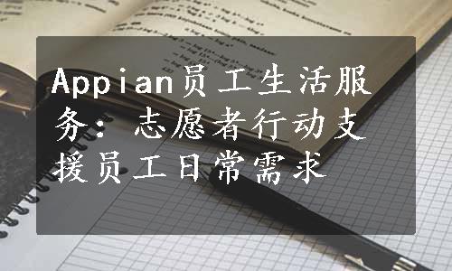 Appian员工生活服务：志愿者行动支援员工日常需求