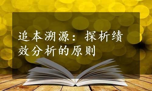 追本溯源：探析绩效分析的原则