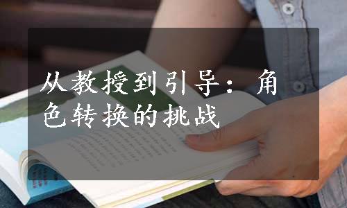 从教授到引导：角色转换的挑战