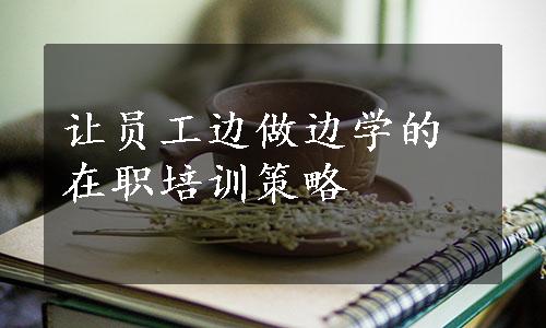 让员工边做边学的在职培训策略