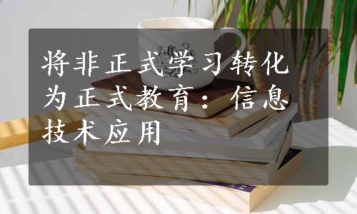 将非正式学习转化为正式教育：信息技术应用